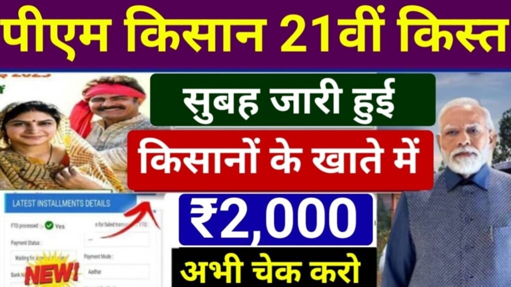 PM Kisan 21th Kist Jari Today