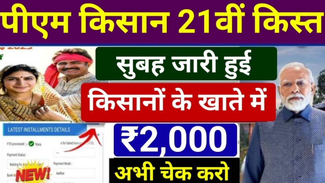PM Kisan 21th Kist Jari Today